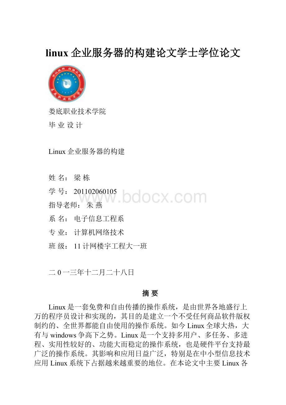 linux企业服务器的构建论文学士学位论文.docx