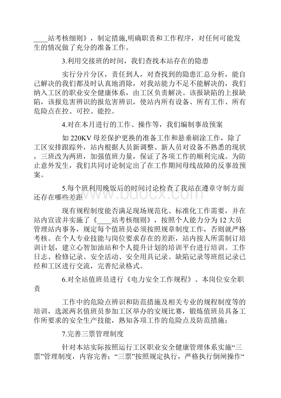 变电站安全工作总结Word格式文档下载.docx_第2页