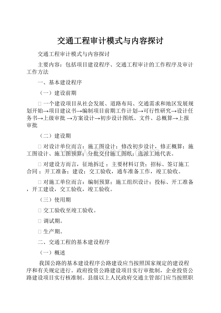 交通工程审计模式与内容探讨.docx_第1页