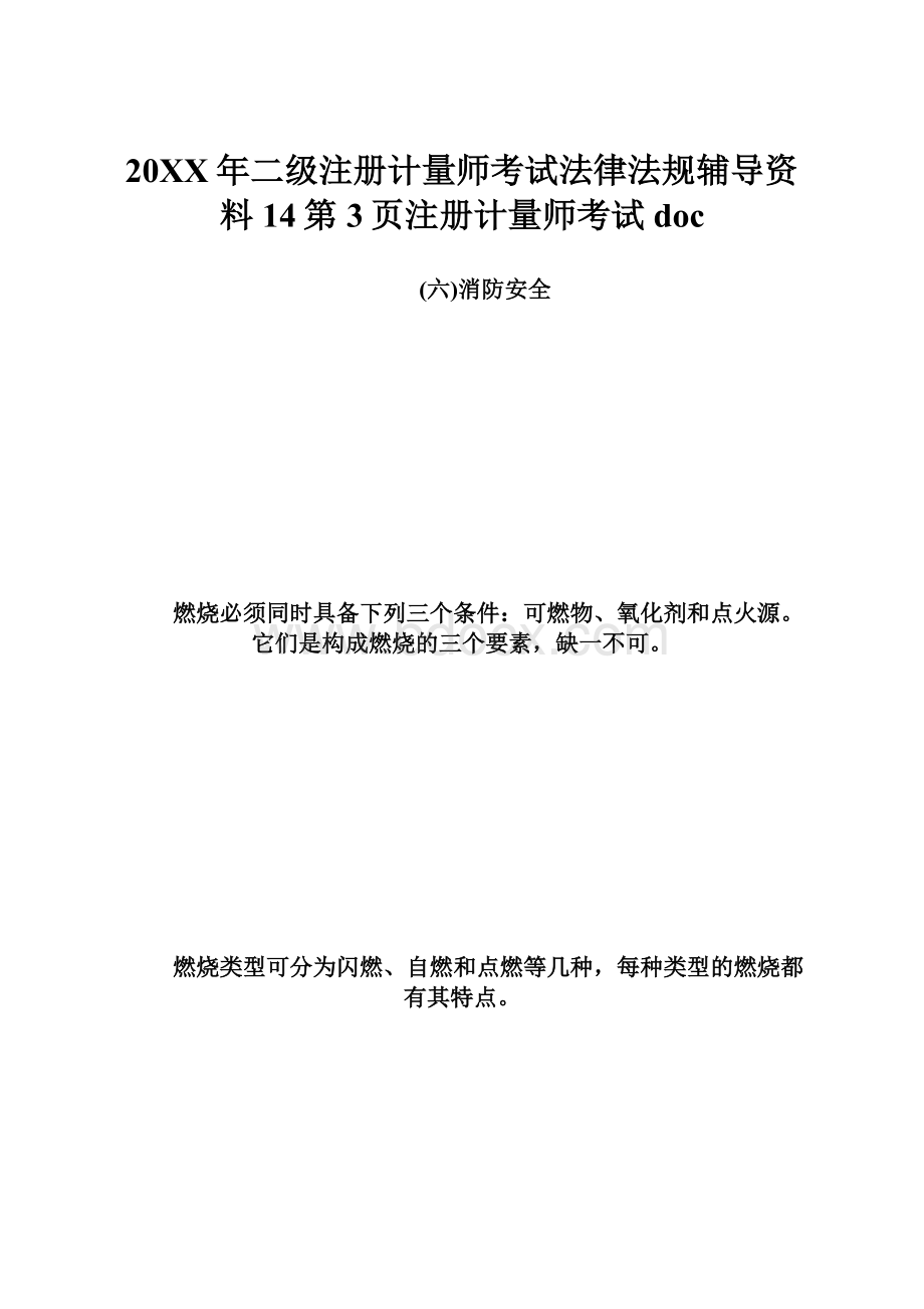 20XX年二级注册计量师考试法律法规辅导资料14第3页注册计量师考试doc文档格式.docx_第1页