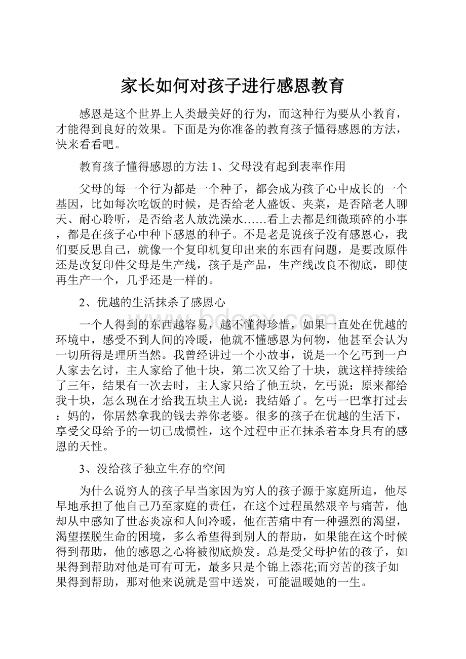 家长如何对孩子进行感恩教育Word格式文档下载.docx