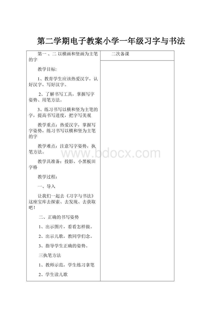 第二学期电子教案小学一年级习字与书法文档格式.docx