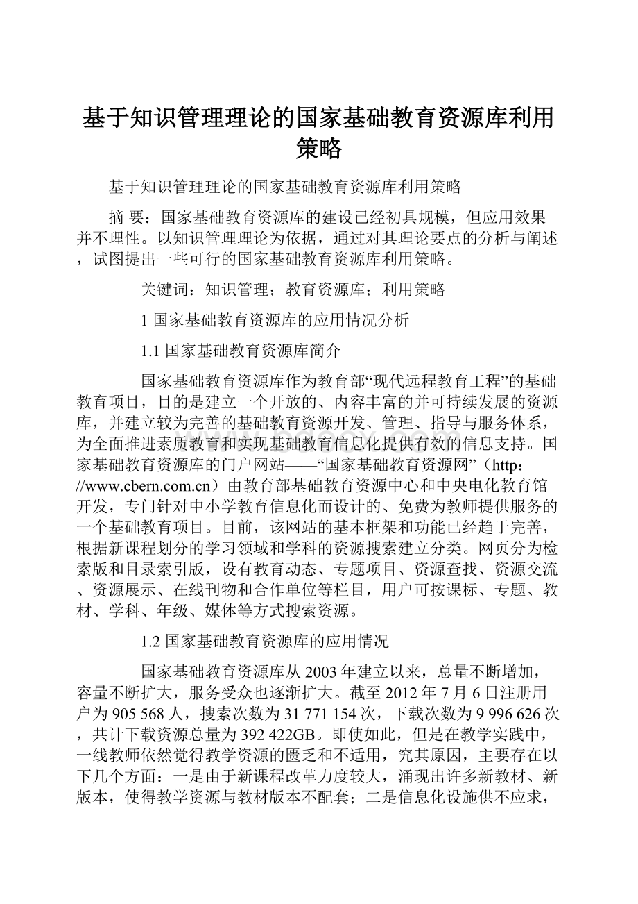 基于知识管理理论的国家基础教育资源库利用策略Word下载.docx