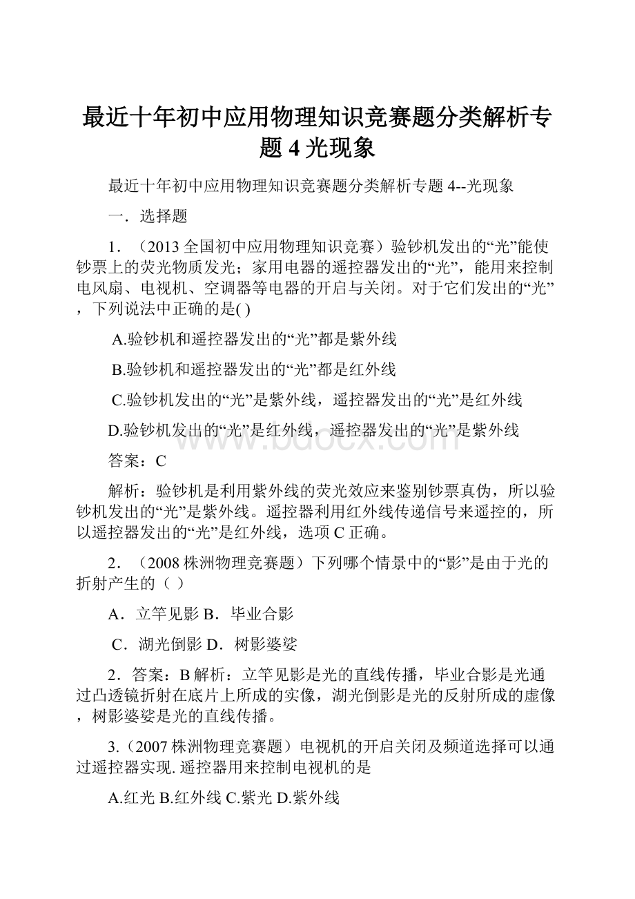 最近十年初中应用物理知识竞赛题分类解析专题4光现象.docx_第1页