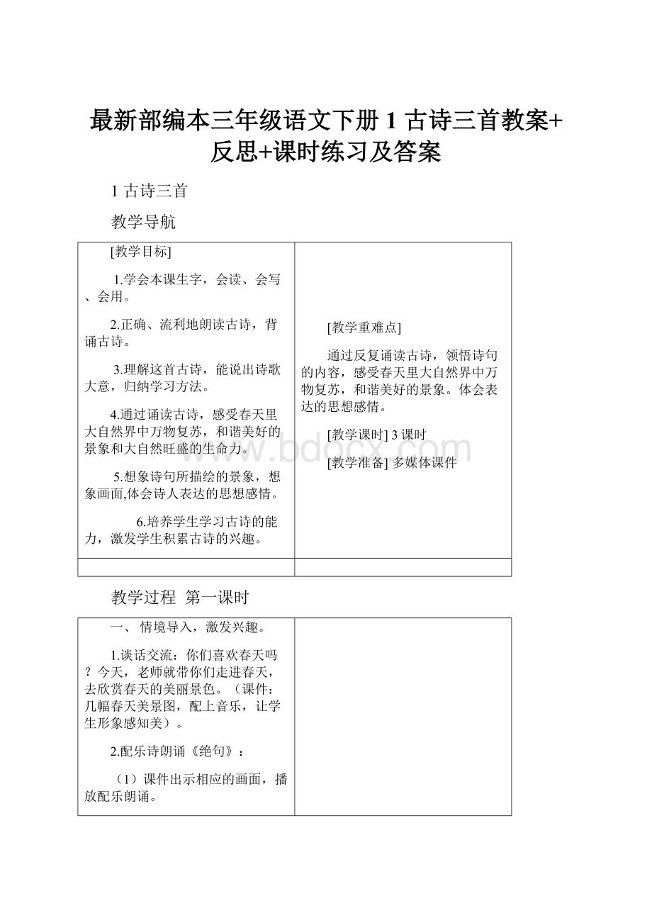 最新部编本三年级语文下册1 古诗三首教案+反思+课时练习及答案Word格式.docx