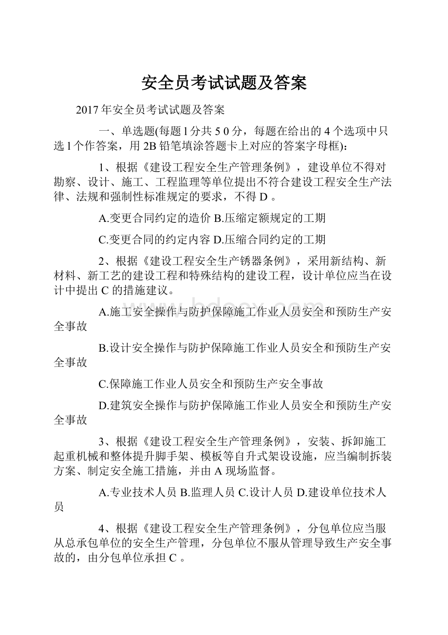 安全员考试试题及答案Word格式文档下载.docx