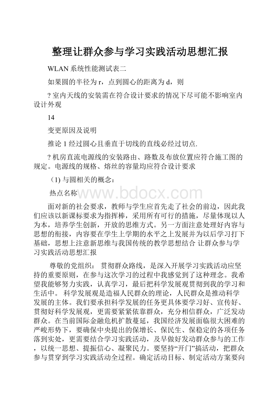 整理让群众参与学习实践活动思想汇报.docx