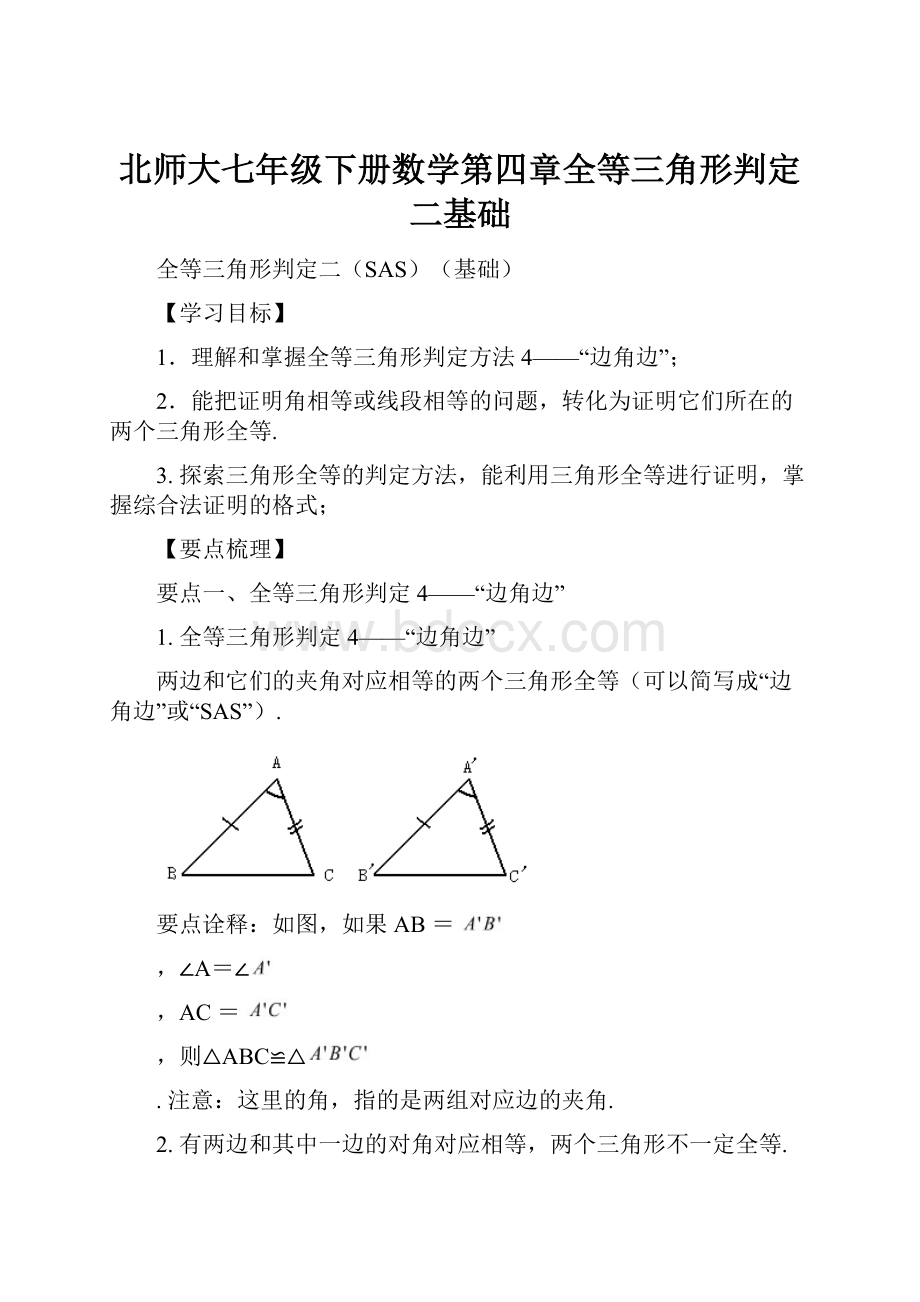 北师大七年级下册数学第四章全等三角形判定二基础.docx_第1页