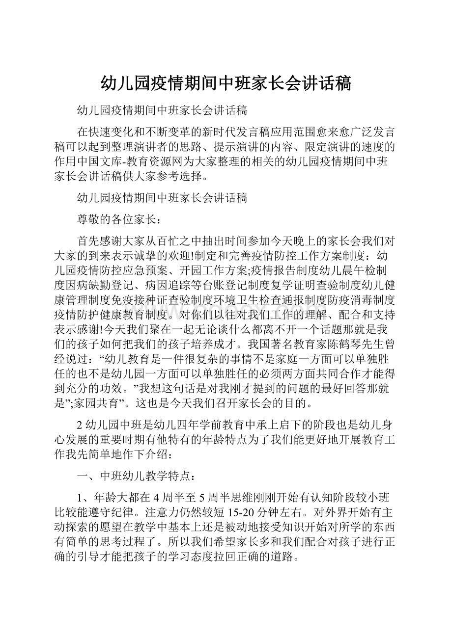 幼儿园疫情期间中班家长会讲话稿.docx_第1页