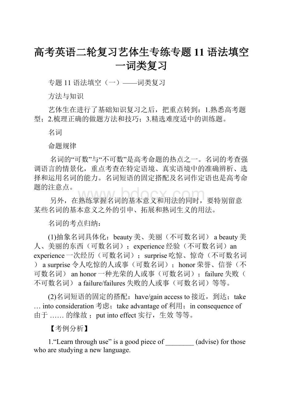 高考英语二轮复习艺体生专练专题11 语法填空一词类复习Word格式文档下载.docx