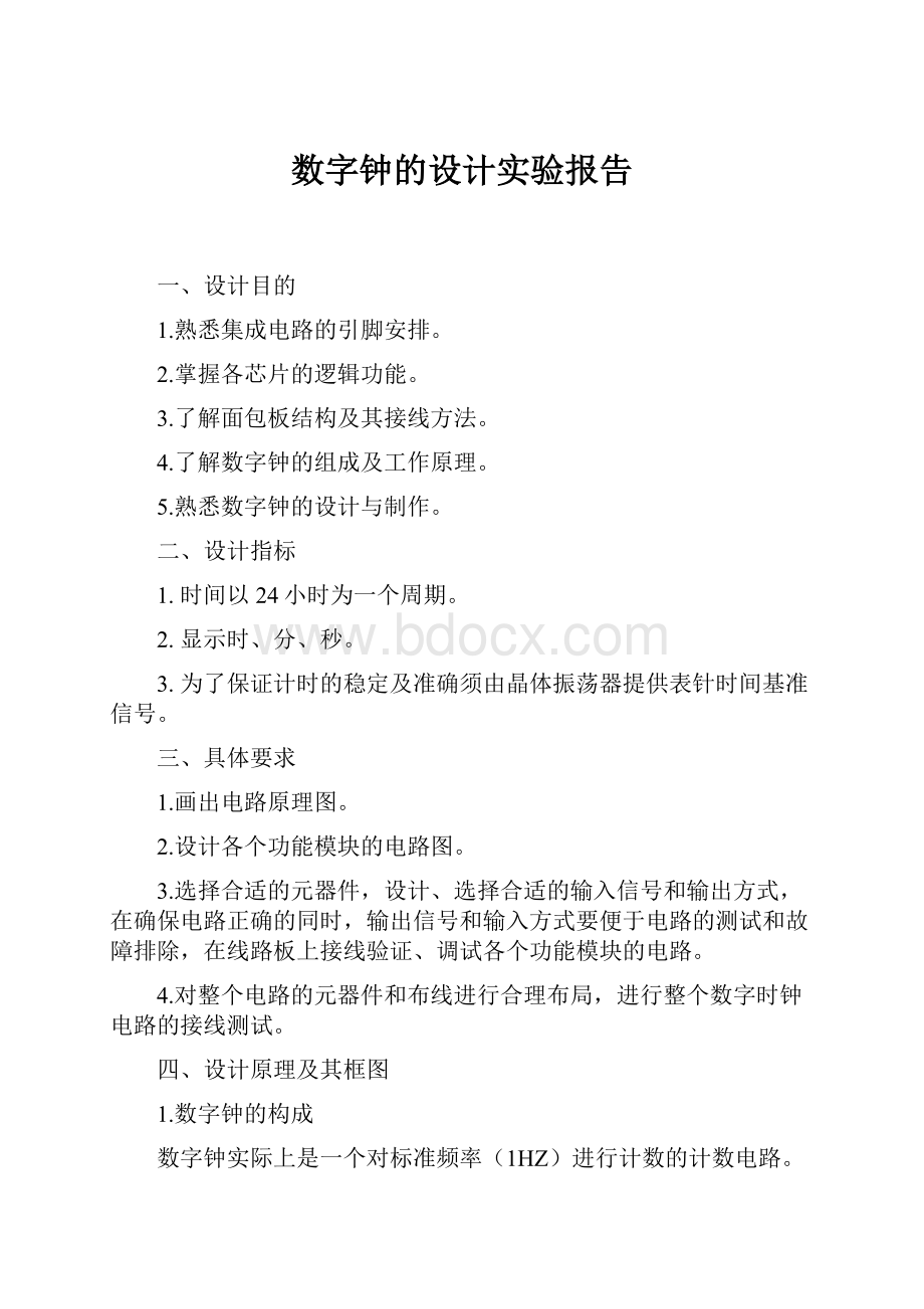 数字钟的设计实验报告文档格式.docx_第1页