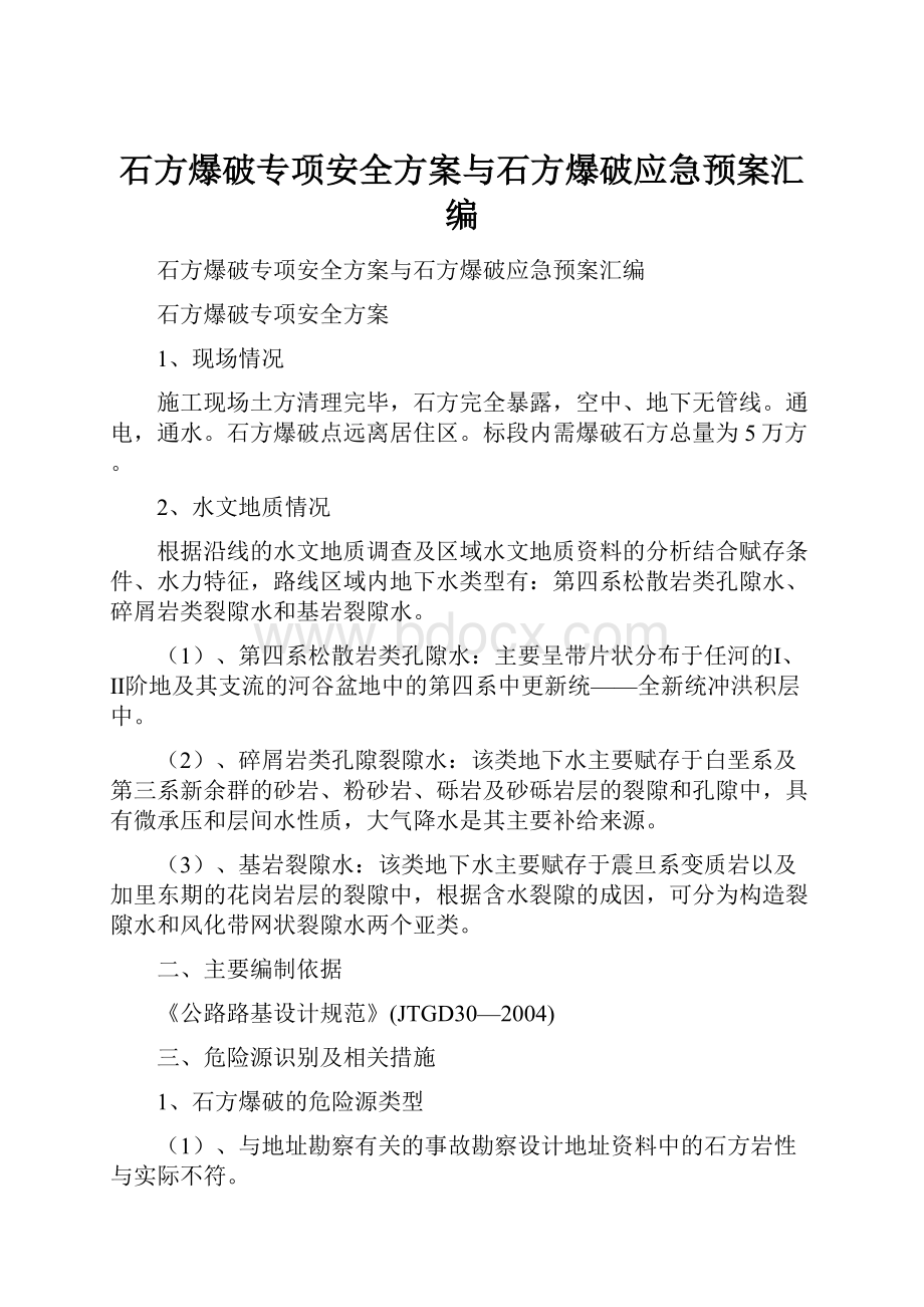 石方爆破专项安全方案与石方爆破应急预案汇编.docx_第1页