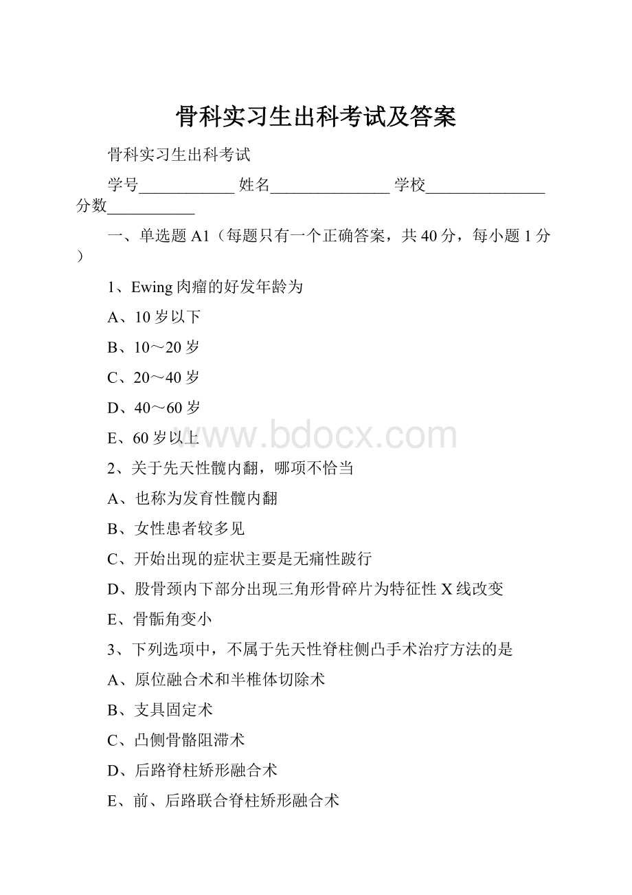 骨科实习生出科考试及答案Word文件下载.docx_第1页