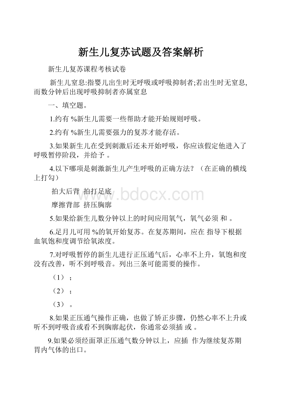 新生儿复苏试题及答案解析.docx_第1页