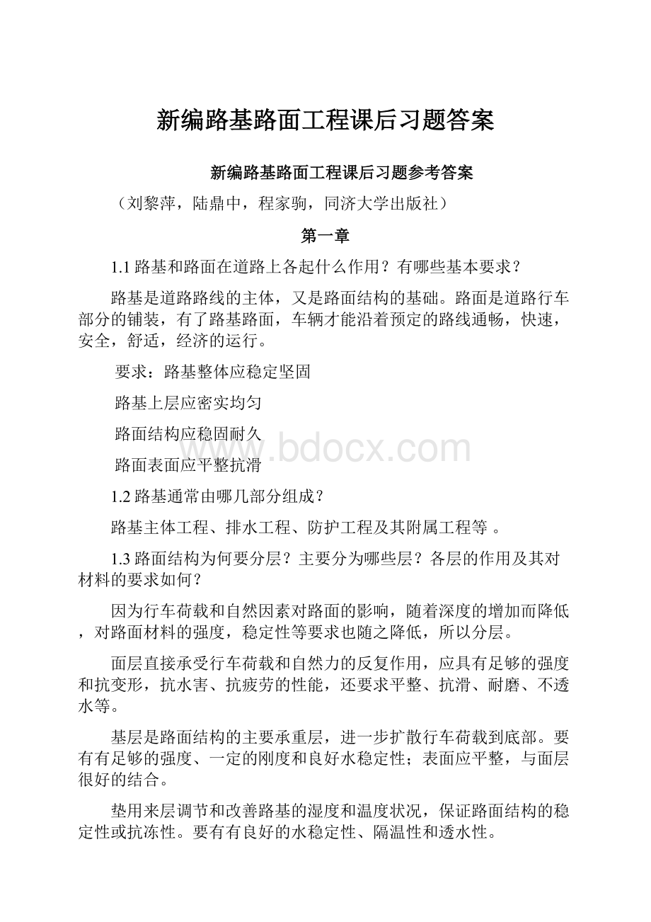 新编路基路面工程课后习题答案Word文件下载.docx