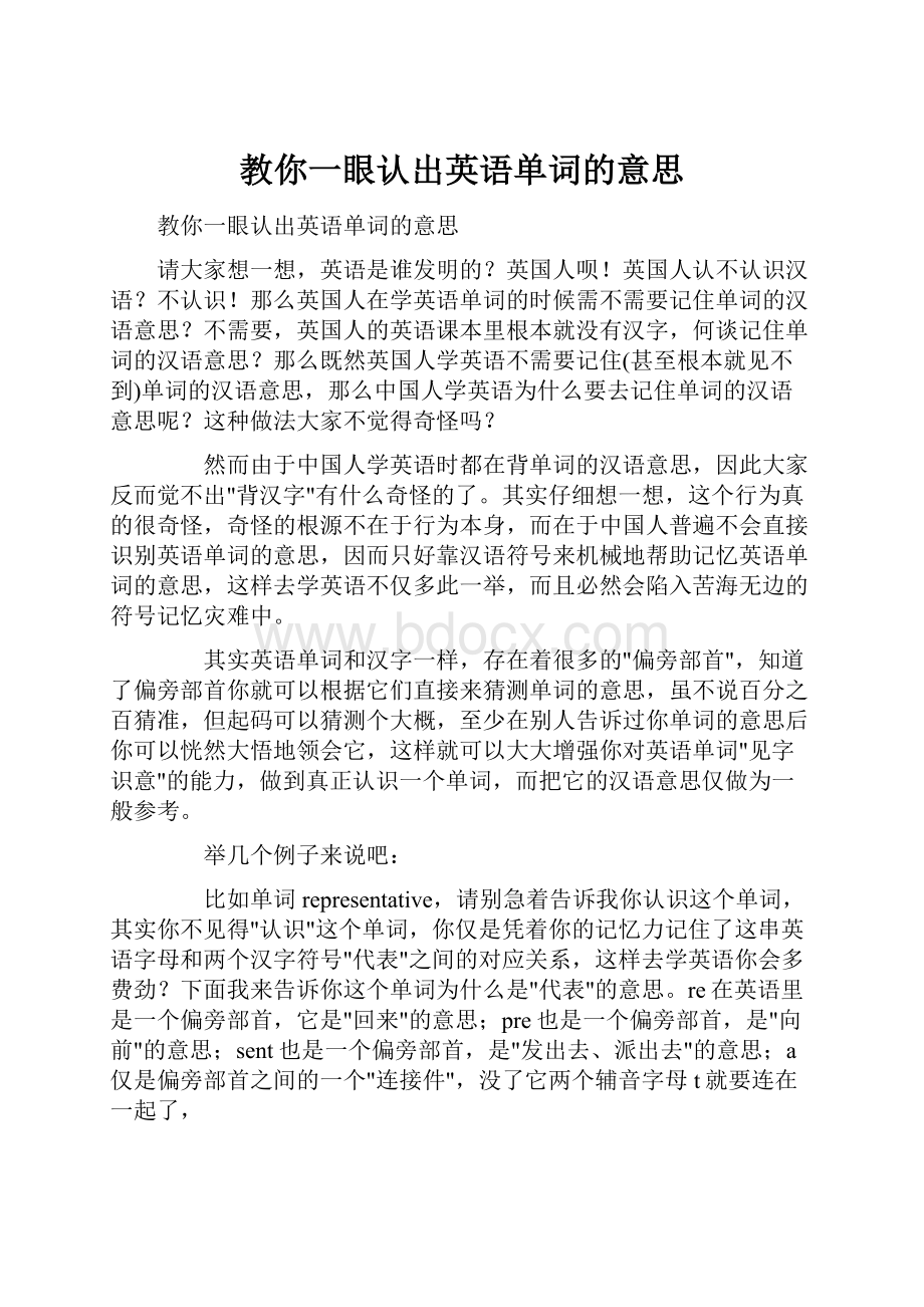 教你一眼认出英语单词的意思.docx_第1页