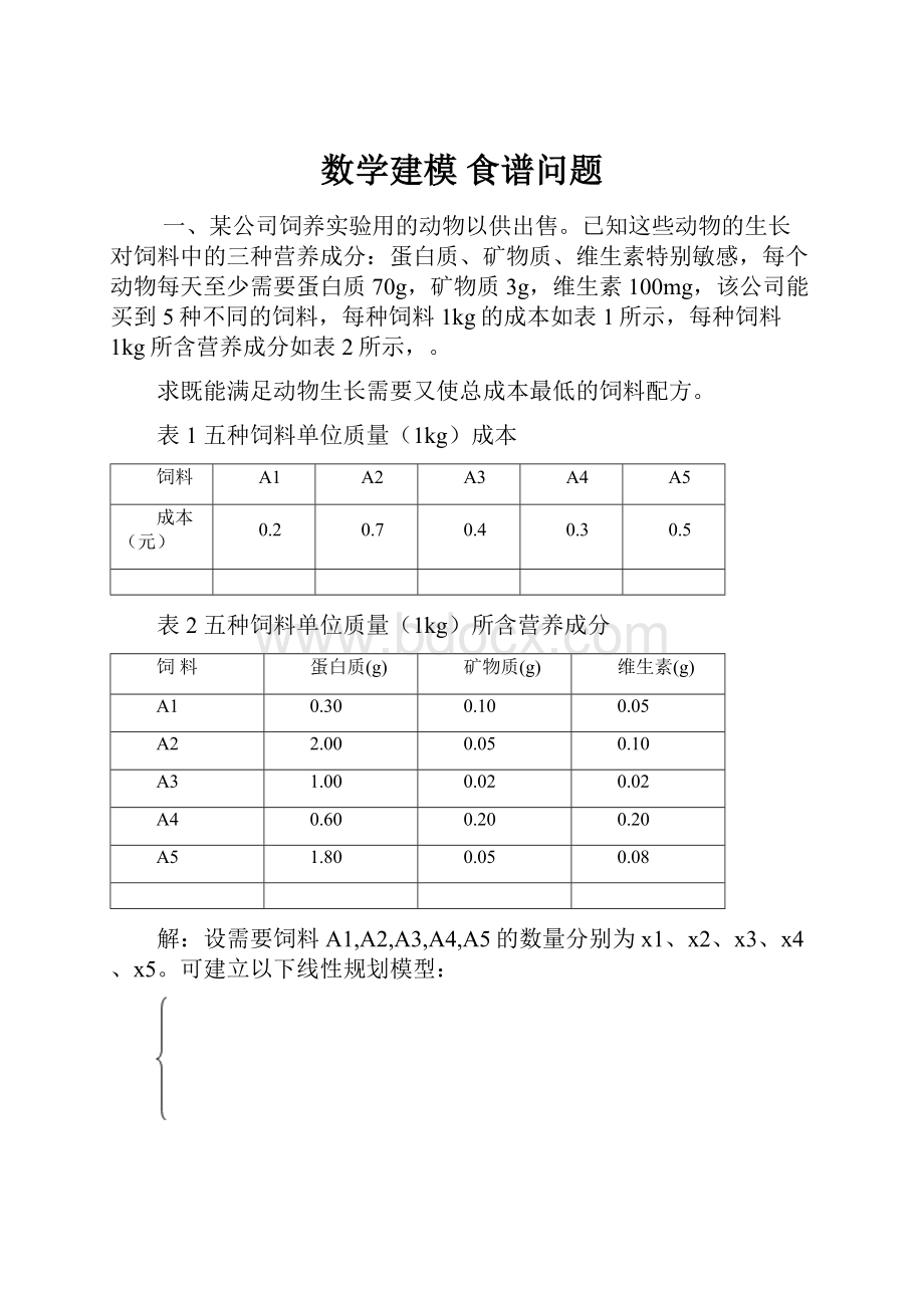 数学建模食谱问题Word文档格式.docx