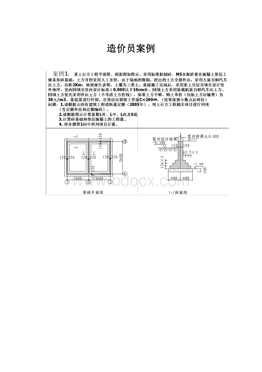 造价员案例.docx