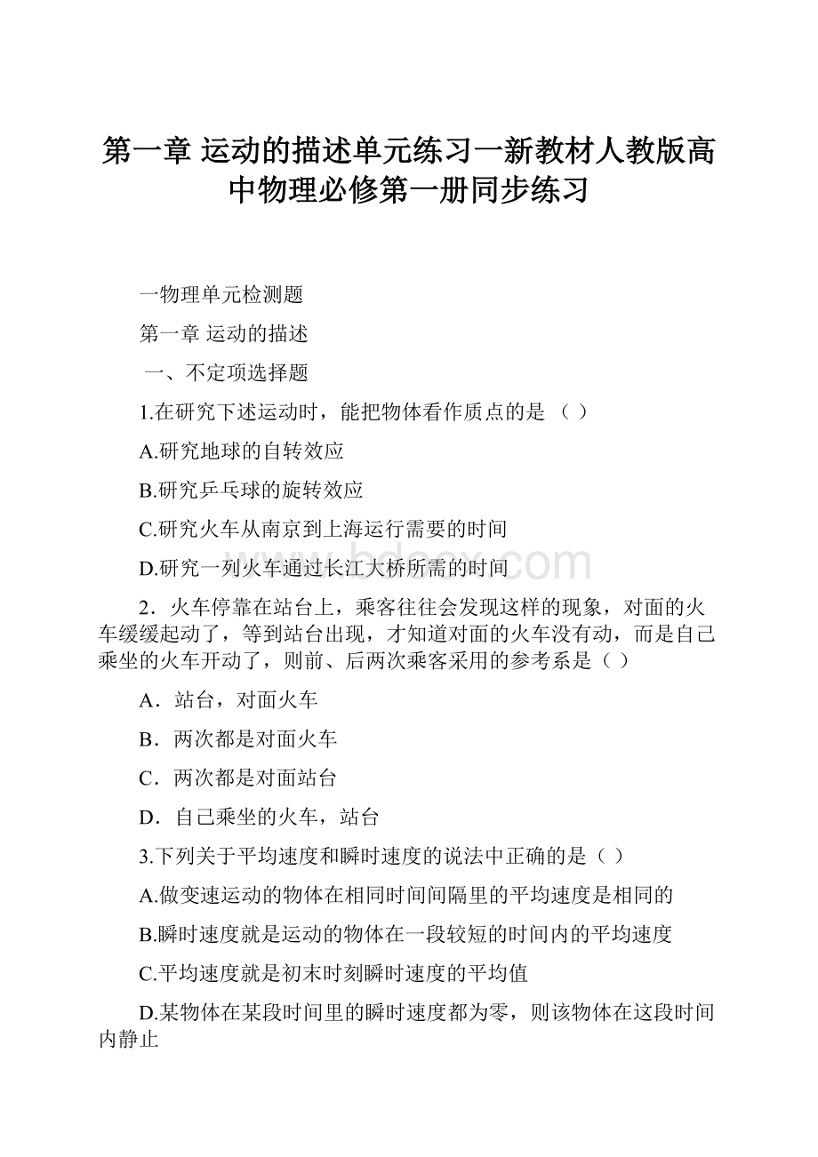 第一章 运动的描述单元练习一新教材人教版高中物理必修第一册同步练习.docx_第1页