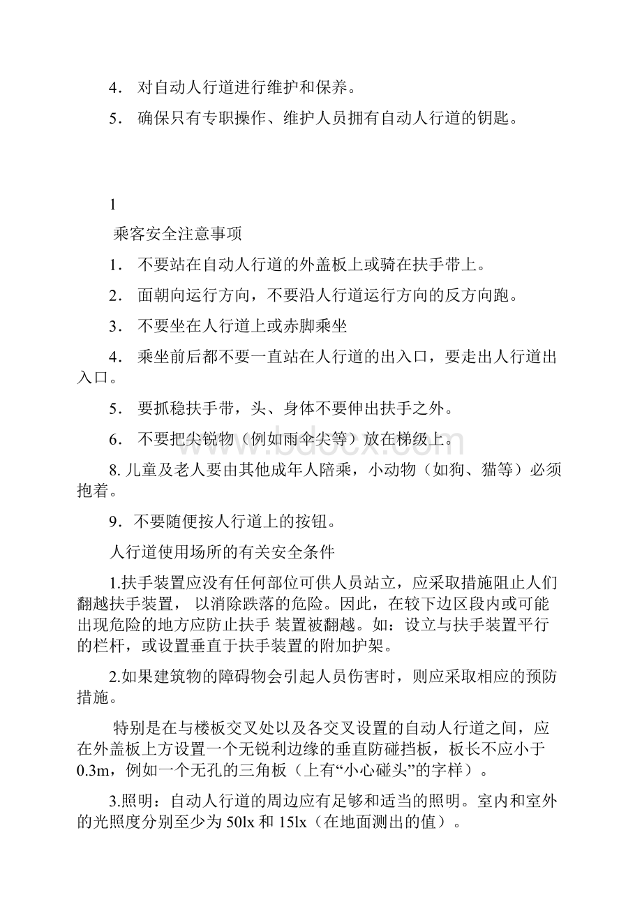 人行道使用和维护手册广日文档格式.docx_第2页