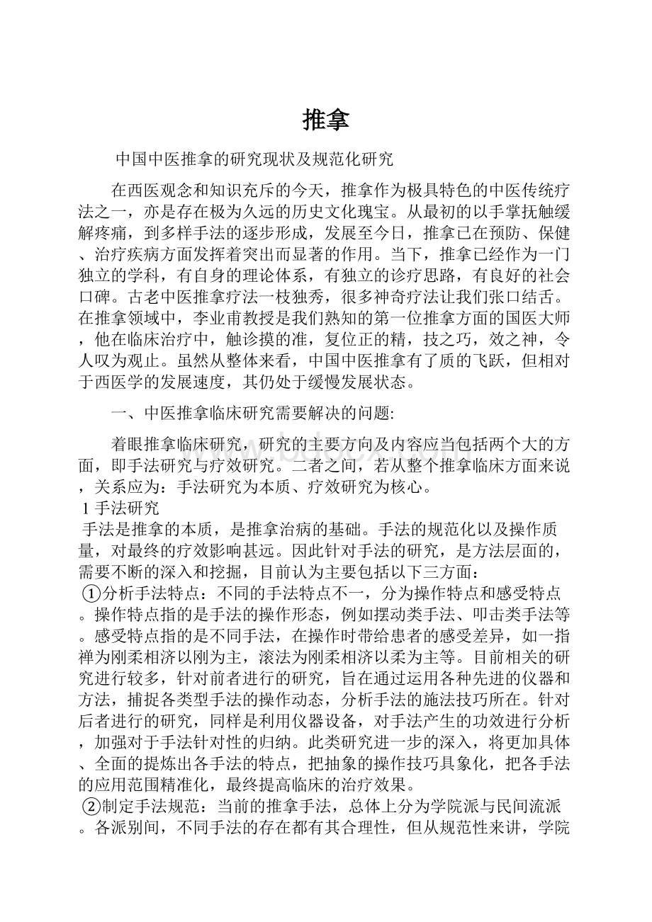 推拿Word文件下载.docx_第1页