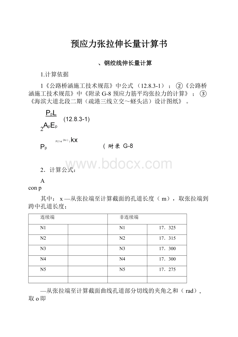 预应力张拉伸长量计算书文档格式.docx