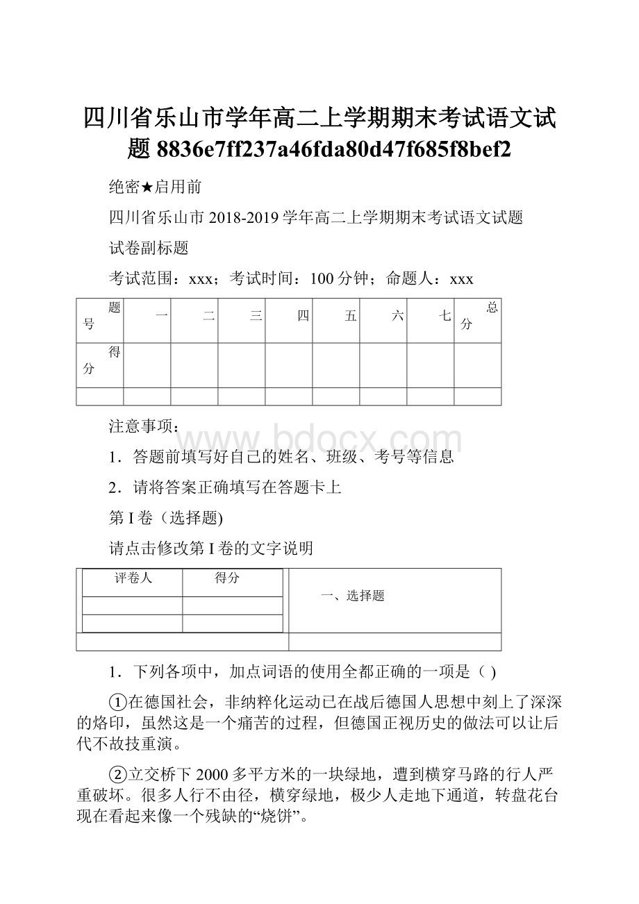 四川省乐山市学年高二上学期期末考试语文试题8836e7ff237a46fda80d47f685f8bef2Word文档格式.docx