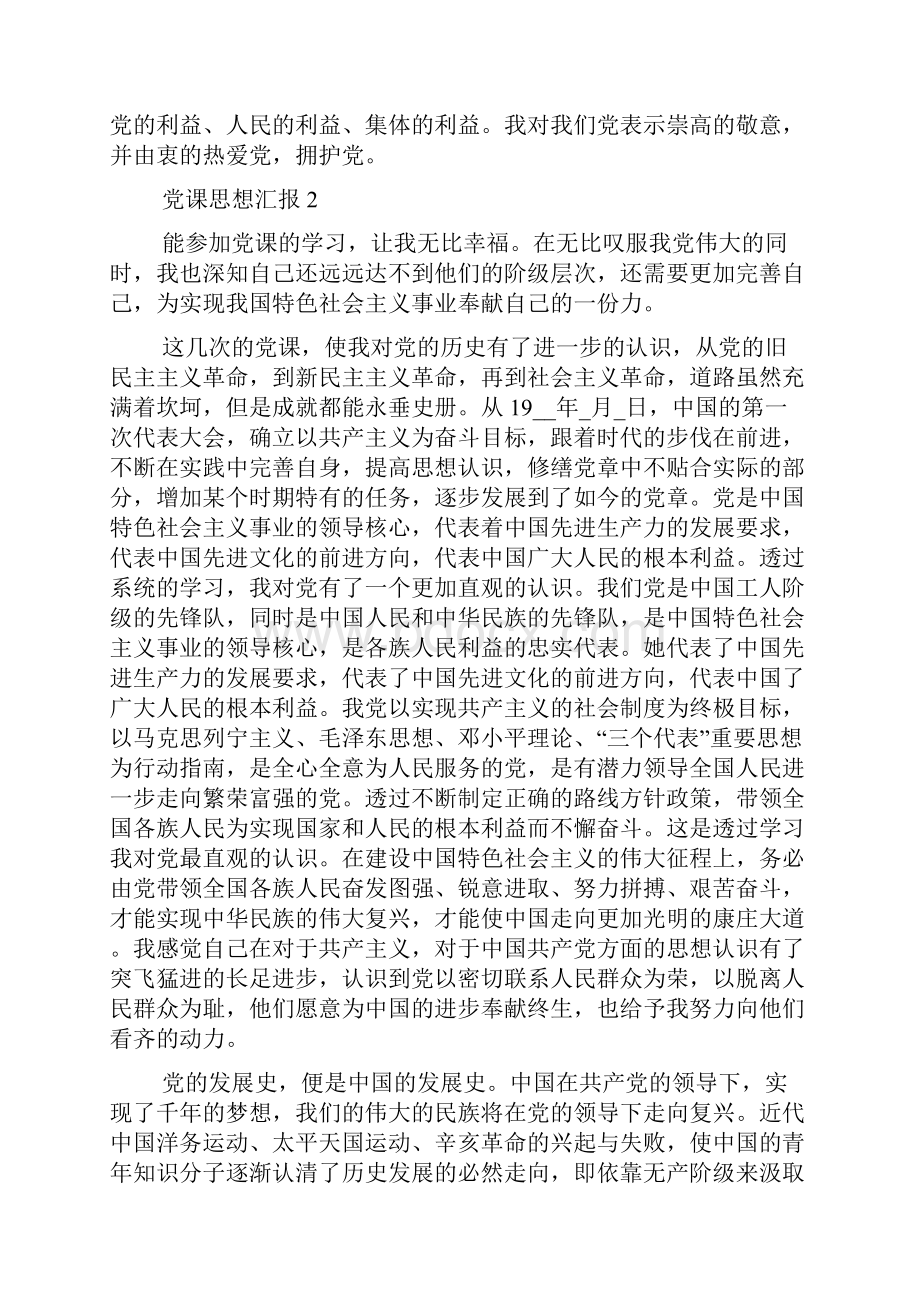 大学生思想汇报党课最新.docx_第2页