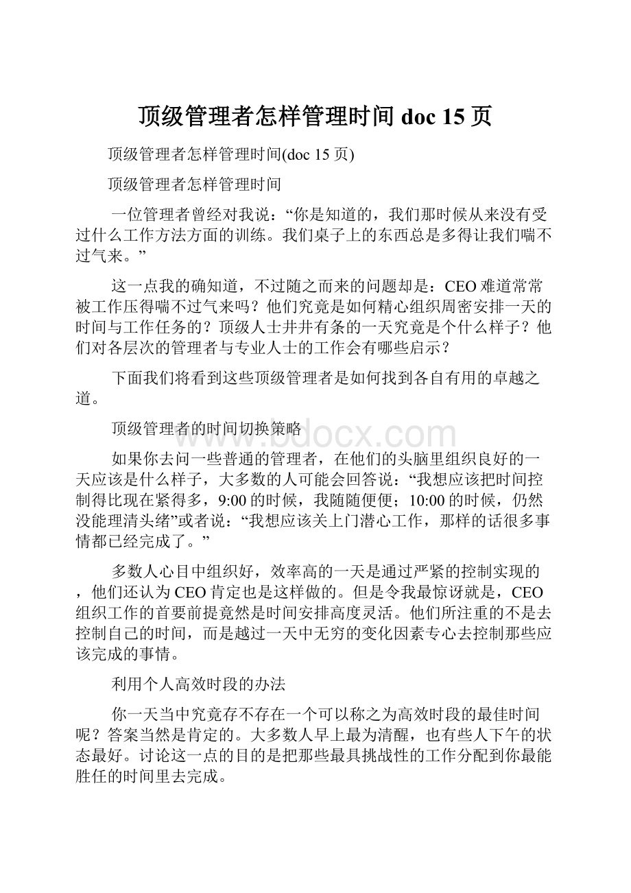 顶级管理者怎样管理时间doc 15页.docx_第1页