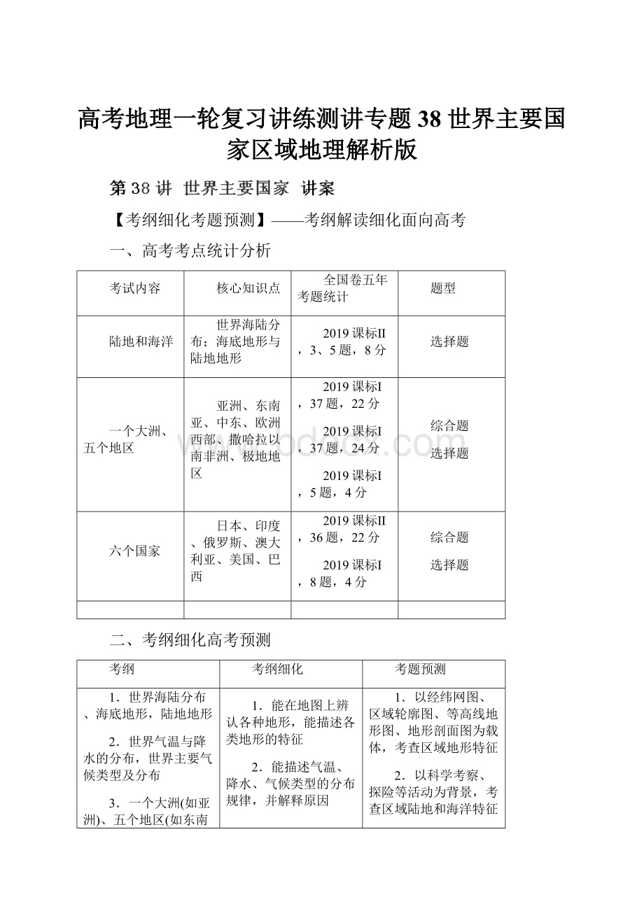 高考地理一轮复习讲练测讲专题38 世界主要国家区域地理解析版文档格式.docx