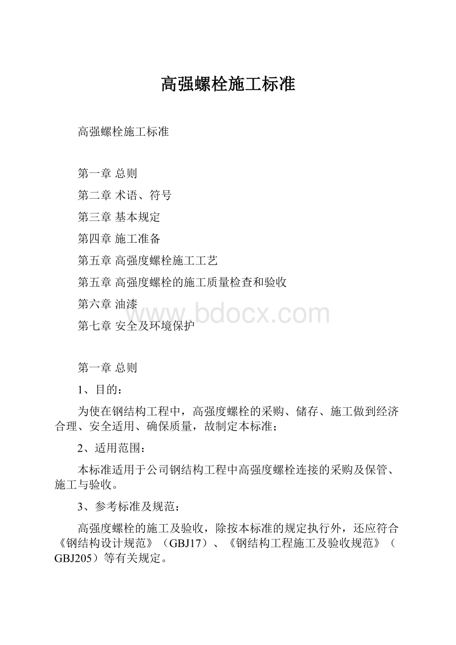 高强螺栓施工标准.docx_第1页