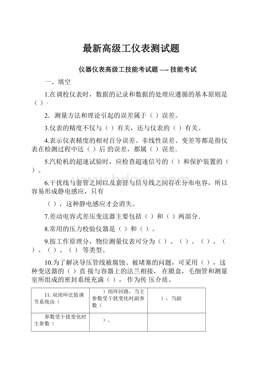 最新高级工仪表测试题.docx