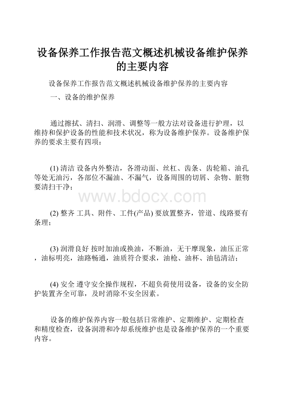 设备保养工作报告范文概述机械设备维护保养的主要内容.docx