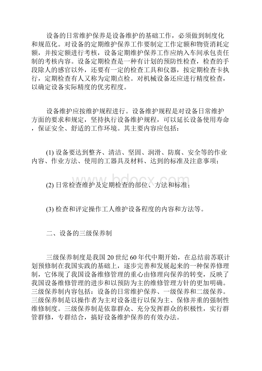 设备保养工作报告范文概述机械设备维护保养的主要内容.docx_第2页