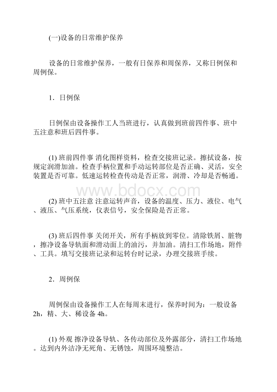 设备保养工作报告范文概述机械设备维护保养的主要内容.docx_第3页