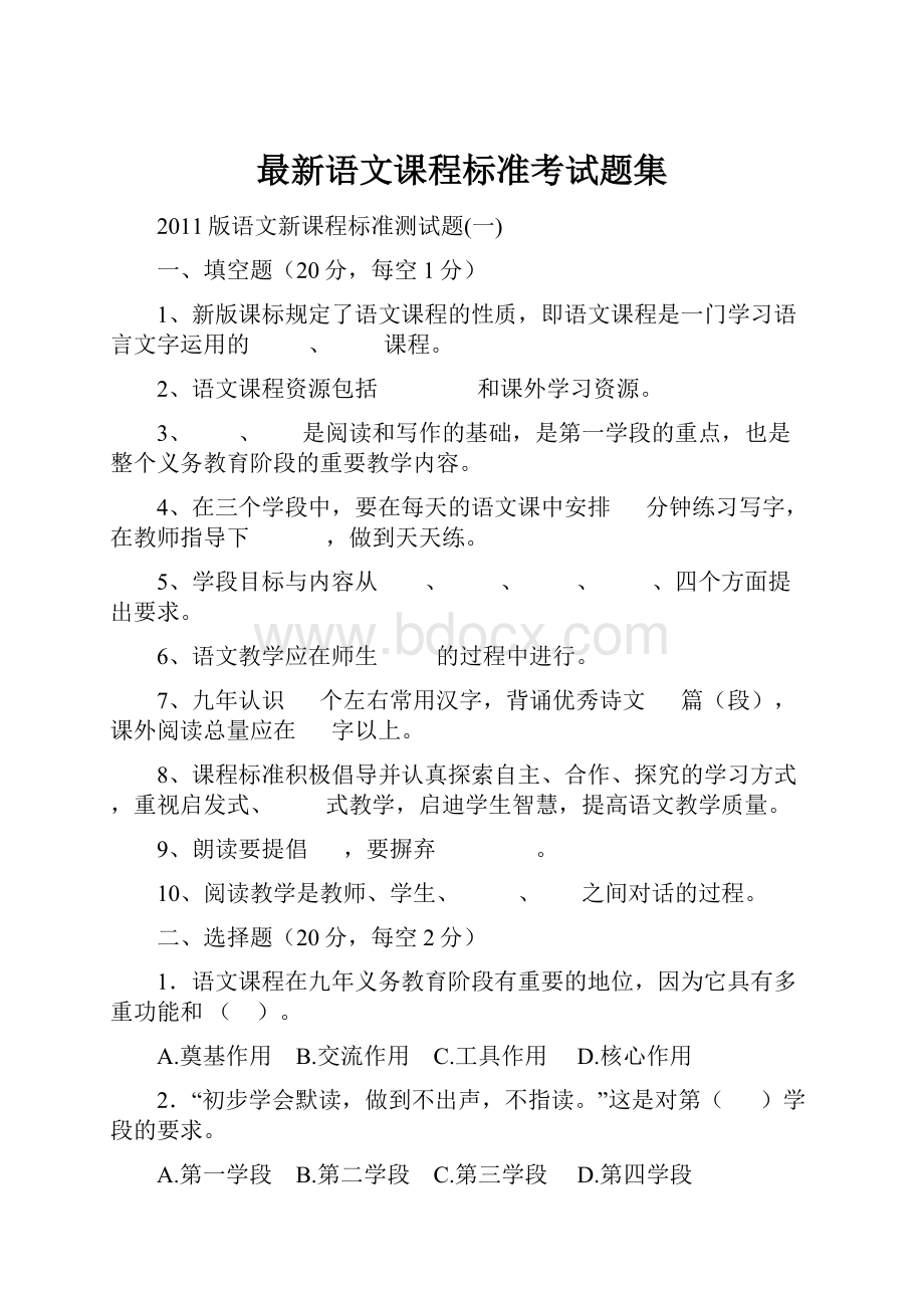 最新语文课程标准考试题集.docx