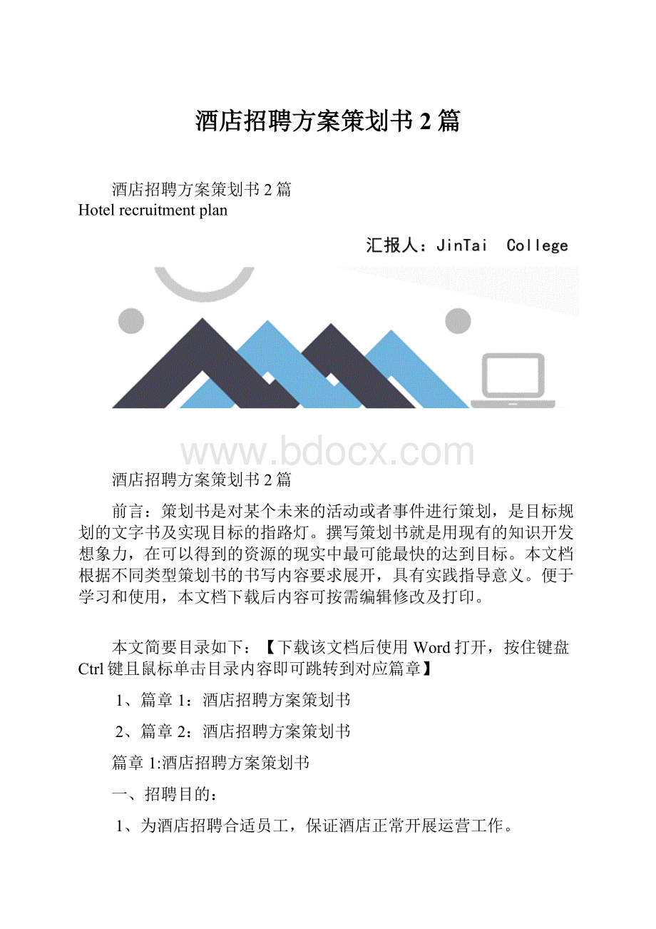 酒店招聘方案策划书2篇.docx_第1页