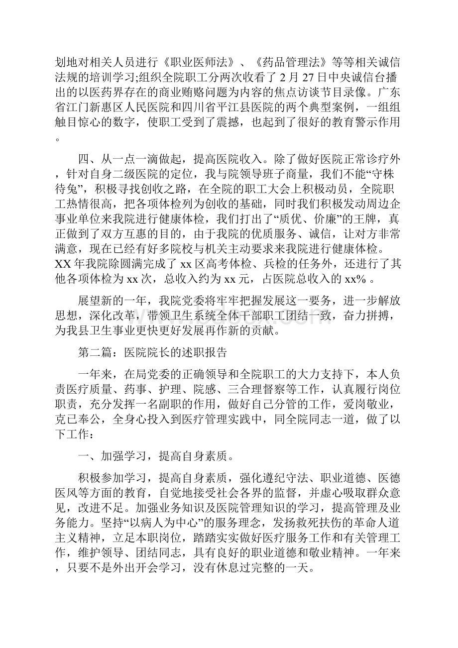 医院院长述职报告多篇范文与医院集中招标工作总结范文汇编Word文档下载推荐.docx_第3页