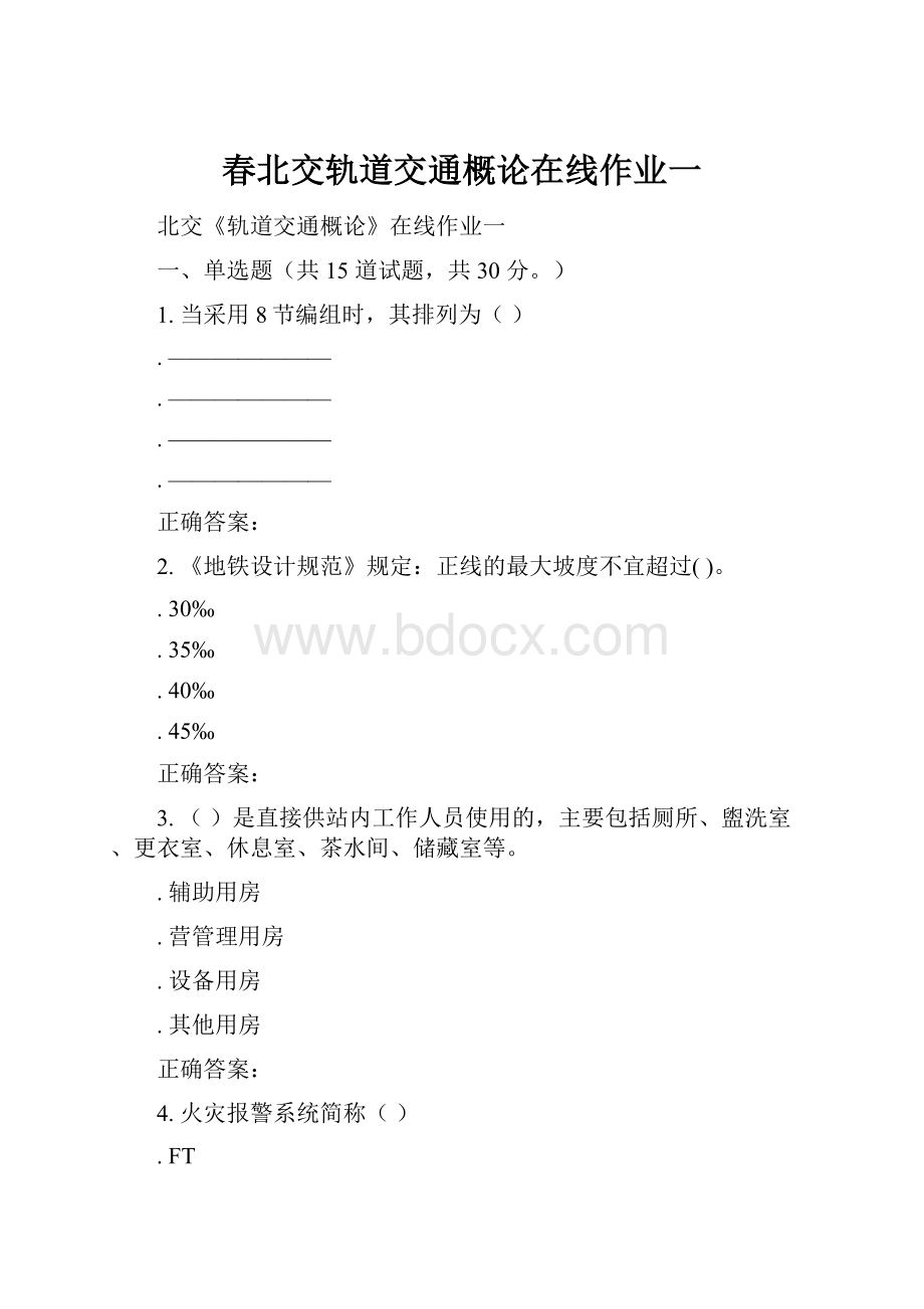 春北交轨道交通概论在线作业一.docx