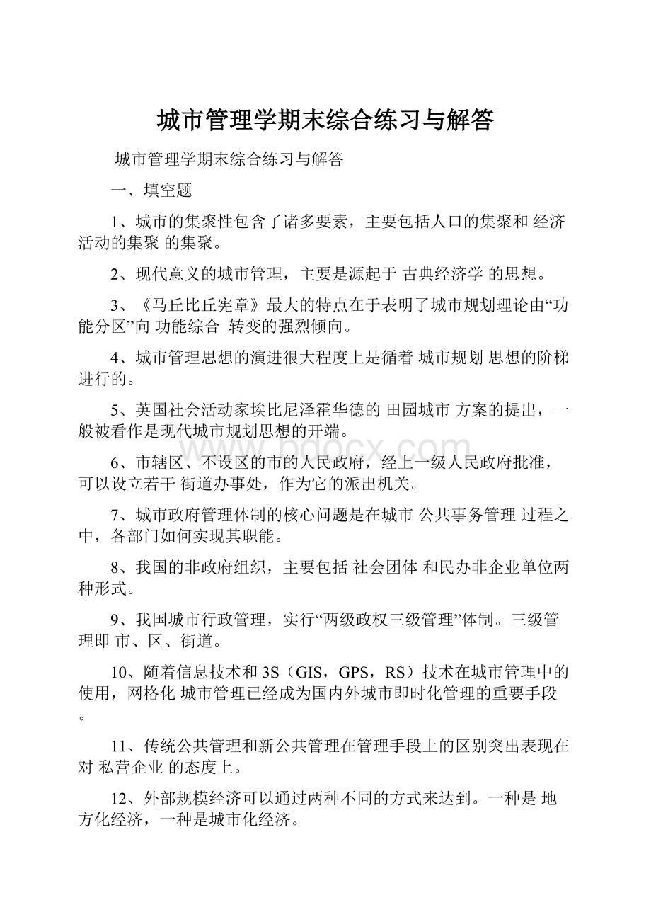 城市管理学期末综合练习与解答Word文档格式.docx_第1页