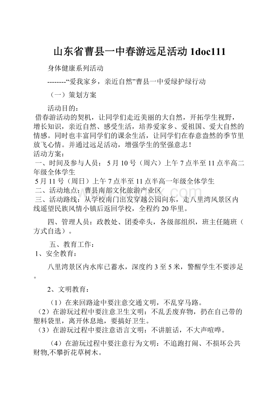 山东省曹县一中春游远足活动1doc111.docx_第1页