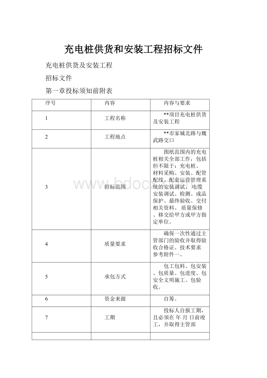 充电桩供货和安装工程招标文件.docx