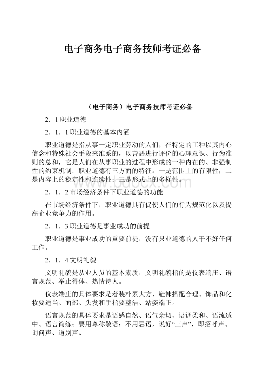 电子商务电子商务技师考证必备Word文档下载推荐.docx