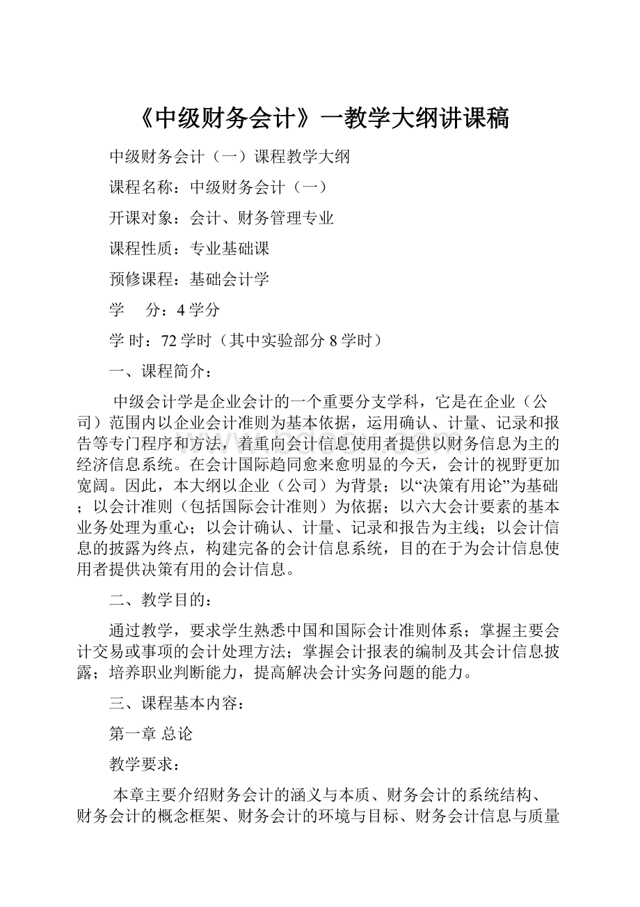 《中级财务会计》一教学大纲讲课稿.docx_第1页