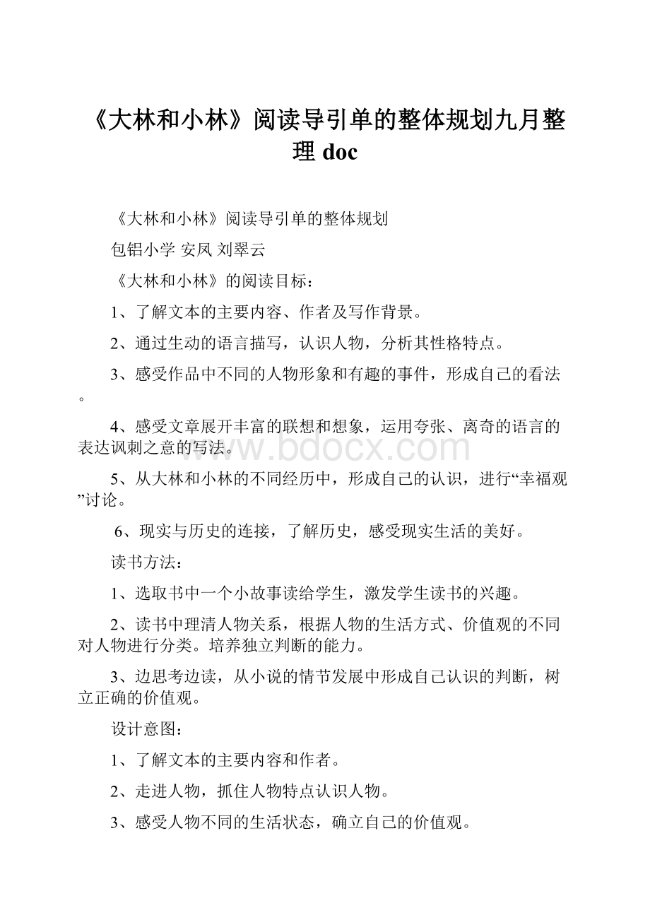 《大林和小林》阅读导引单的整体规划九月整理doc.docx_第1页