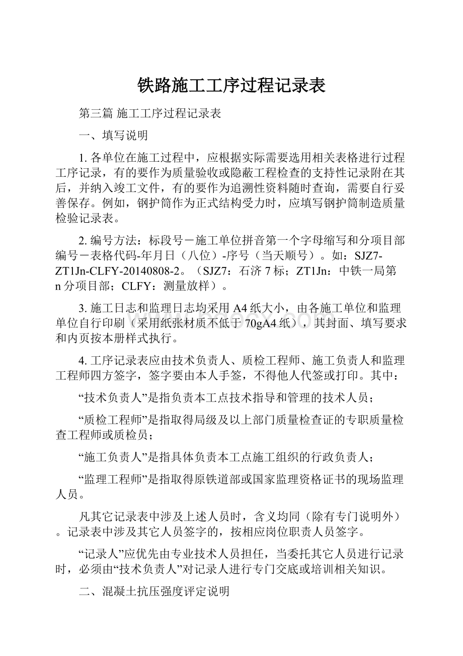 铁路施工工序过程记录表Word文档格式.docx_第1页