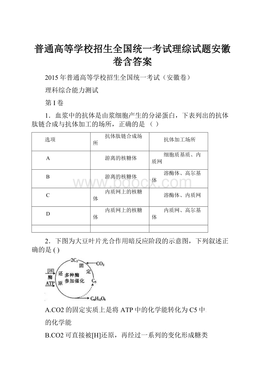 普通高等学校招生全国统一考试理综试题安徽卷含答案Word格式文档下载.docx_第1页