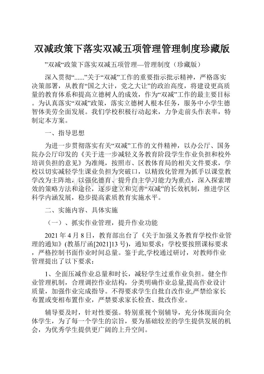 双减政策下落实双减五项管理管理制度珍藏版.docx