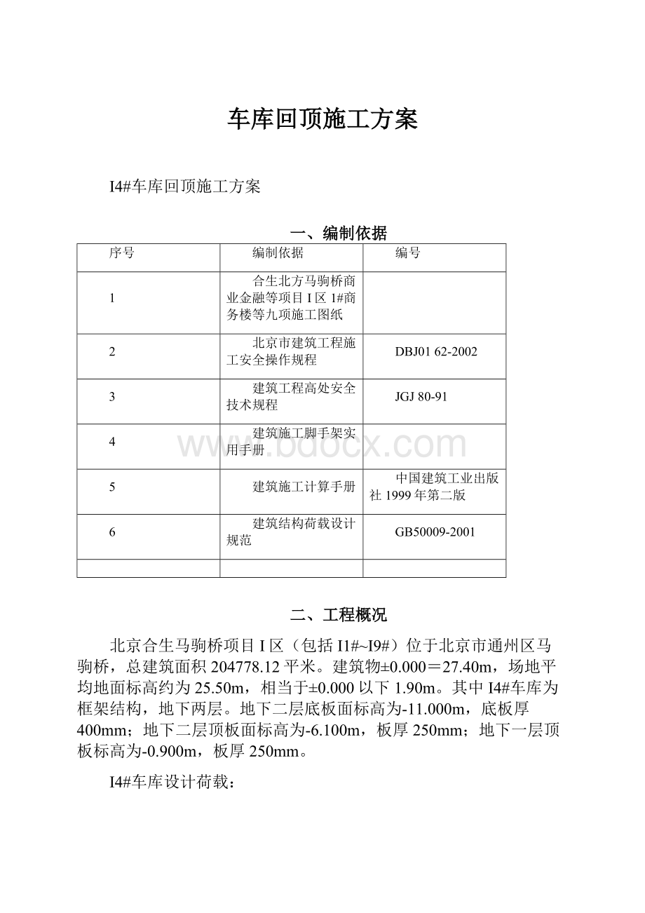 车库回顶施工方案.docx_第1页