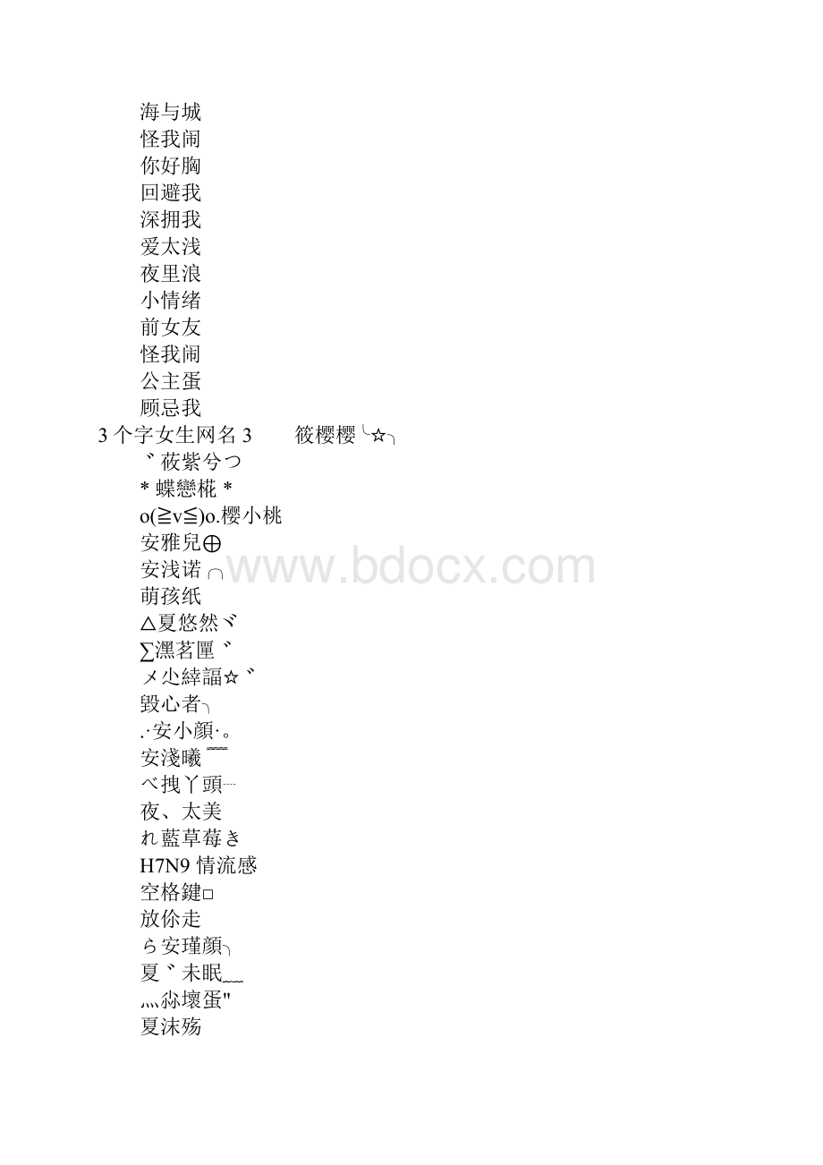 3个字女生网名Word格式.docx_第3页